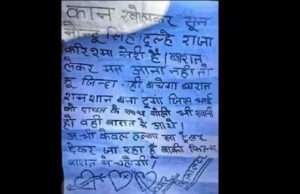 हापुड़ में एकतरफ प्यार में पागल प्रेमी ने दूल्हे को पत्र लिख दे डाली धमकी, लेटर हो रहा वायरल