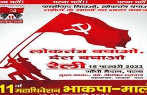 15 फरवरी की रैली व महाधिवेशन को लेकर पूरे पटना शहर को लाल करने की तैयारी, माले का 11वां महाधिवेशन