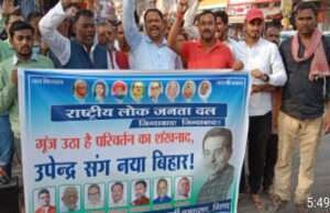 राष्ट्रीय लोक जनता दल बिहार में रचेगा इतिहास, नये दल के गठन पर कार्यकर्ताओं ने मनाया जश्न