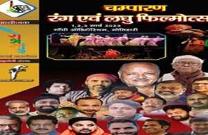 तीन दिनी चंपारण नाट्य व लघु फिल्मोत्सव 1 मार्च से, सिने अभिनेता अरुण बख्शी व फिल्म समीक्षक विनोद अनुपम करेंगे शिरकत