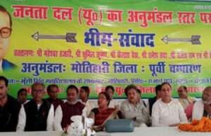 एमएस कॉलेज सभागार में आयोजित हुई जदयू की भीम चौपाल, नीतीश को बताया गया दूसरे अंबेडकर
