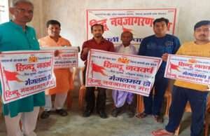 हिंदू नव वर्ष पर हिंदू नव जागरण मंच सभी केंद्रों पर करेगा हवन यज्ञ