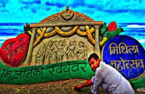 रेत कलाकार मधुरेंद्र ने रेत पर बनाई राम-जानकी स्वयंवर की सुहावन तस्वीर, लोगों का मन मोहा