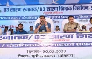 31 मार्च को पड़ेंगे सारण स्नातक व शिक्षक चुनाव को लेकर वोट, डीएम ने अधिकारियों संग बैठक कर दिये ये निर्देश