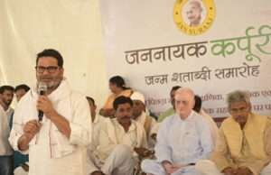 जन सुराज ने आयोजित किया जननायक कर्पूरी ठाकुर का जन्म शताब्दी समारोह, पीके ने कही यह बात