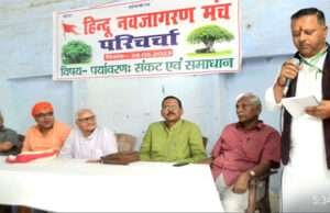हिंदू नव जागरण मंच ने किया पर्यावरण संकट एवं समाधान विषयक परिचर्चा का आयोजन