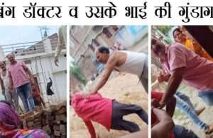 MOTIHARI: दबंग डाक्टर की गुंडागर्दी, वरीय पत्रकार के घर पर चढ़कर भाई व गुर्गों संग किया जानलेवा हमला, घायल