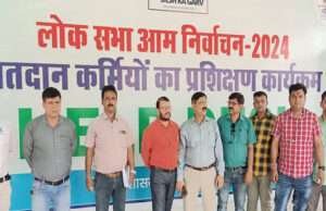 लोकसभा चुनाव को सफलतापूर्वक संपन्न कराने को लेकर 1 अप्रैल से प्रारंभ होगा मतदान कर्मियों का प्रशिक्षण