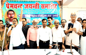 मुंशी प्रेमचंद की लेखनी भारत की वास्तविक तस्वीर, जयंती समारोह का आयोजन