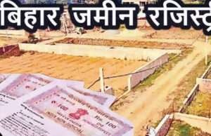 बिहार में अब ऑनलाइन कर सकेंगे मकान व जमीन रजिस्ट्री के लिए आवेदन, मिलेगी कई सुविधा