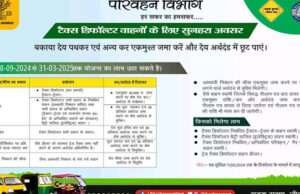 सर्वक्षमा योजनाः ट्रेड टैक्स जमा करने पर अर्थदंड से मिलेगा छुटकारा, जिला परिवहन पदाधिकारी ने की यह अपील