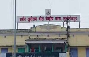 मुजफ्फरपुर सेंट्रल जेल में 100 से अधिक कैदी करेंगे छठ पूजा का व्रत, मुस्लिम महिलाएं भी होंगी शामिल