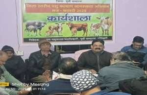 पशुपालन विभाग ने आयोजित की जीवजंतु कल्याण जागरूकता पखवाड़ा को लेकर जिलास्तरीय कार्यशाला