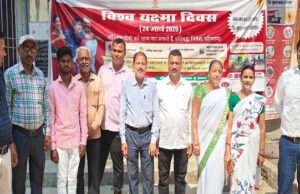 विश्व यक्ष्मा दिवस पर स्वास्थ्य संस्थानों में चलाया गया जागरूकता अभियान, बताए गए बीमारी से बचाव के तरीके