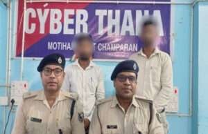 मोतिहारी नगर विधायक को अपशब्द बोलते वीडियो वायरल करने वाले दो यू-ट्यूबर गिरफ्तार