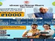 बिहार के बेरोजगार युवाओं के लिए खुशखबरी, अब दो साल तक हर महीने मिलेगा 1हजार, तुरंत करें आवेदन