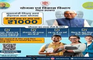बिहार के बेरोजगार युवाओं के लिए खुशखबरी, अब दो साल तक हर महीने मिलेगा 1हजार, तुरंत करें आवेदन