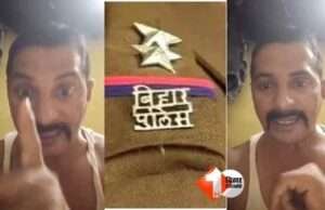 चुनाव में हार से बौखलाये युवक ने फेसबुक लाइव आकर सम्राट चौधरी व चिराग पासवान को दी भद्दी-भद्दी गालियां, थानाध्यक्ष ने दर्ज की एफआईआर, मुंबई रह रहा