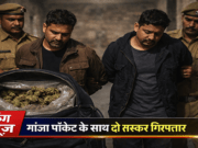 मोतिहारी में 45 लाख के गांजा के साथ दो तस्कर गिरफ्तार, अल्टो जब्त