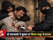 मोतिहारी ठाकुरवाड़ी डीह में चाकूबाजी से सनसनी, बदमाशों ने युवक को किया घायल,फिर हुआ ये