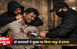 मोतिहारी ठाकुरवाड़ी डीह में चाकूबाजी से सनसनी, बदमाशों ने युवक को किया घायल,फिर हुआ ये