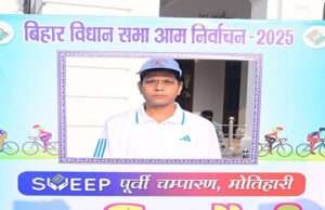 पूर्वी चंपारण के अधिकारी एवं कर्मी राज्यस्तरीय Best Electoral Practices Awards-2025 से होंगे सम्मानित