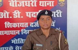 मोतिहारीः सीमा कुमारी ने संभाला बीजधरी थाना का पदभार, कही यह बात