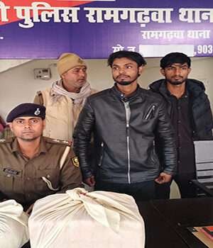 मोतिहारी के रामगढ़वा में 9 किलो ग्राम गांजा के साथ दो तस्कर गिरफ्तार